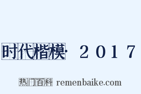 时代楷模·2017是什么意思的图片